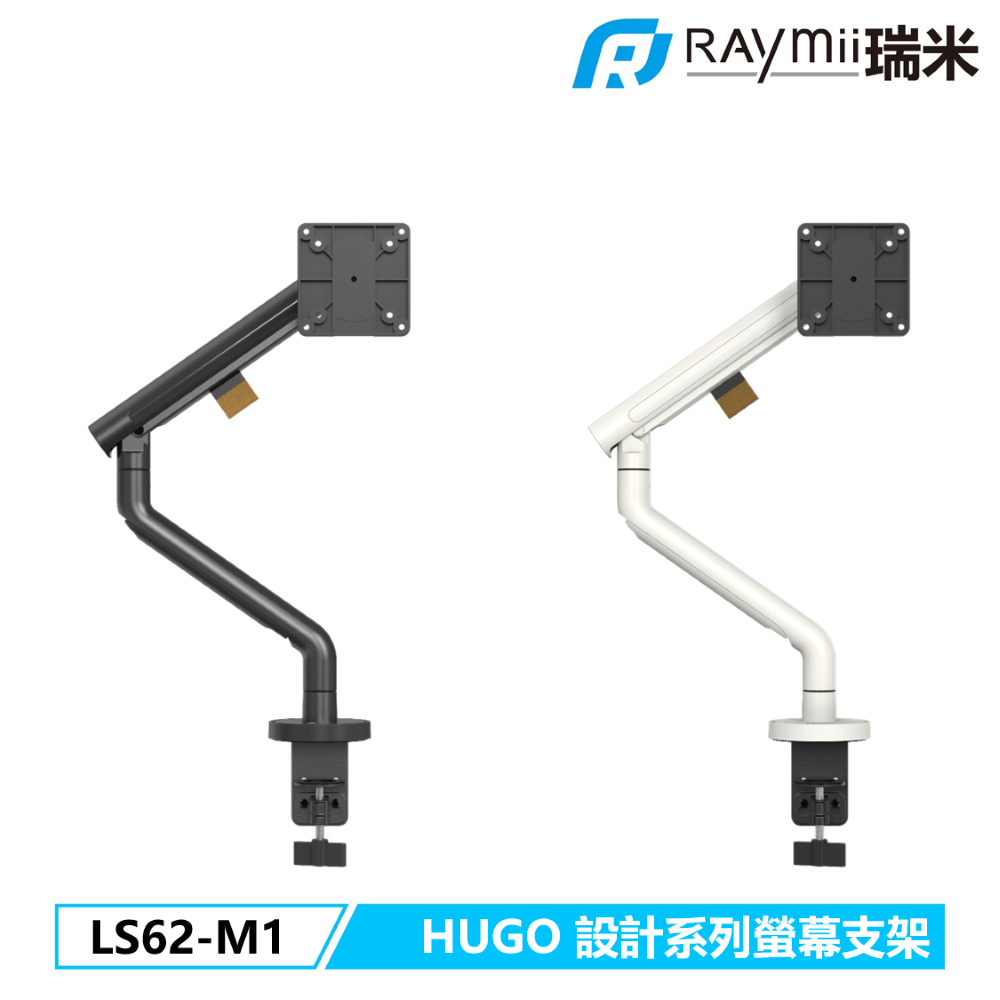 Raymii 瑞米 HUGO系列 LS62-M1 鋁合金彈簧式螢幕支架 螢幕架 十年保固