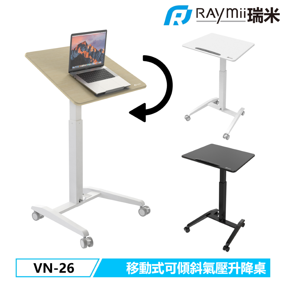Raymii 瑞米 VN-26 可傾斜翻轉 氣壓式時尚移動升降桌 辦公桌
