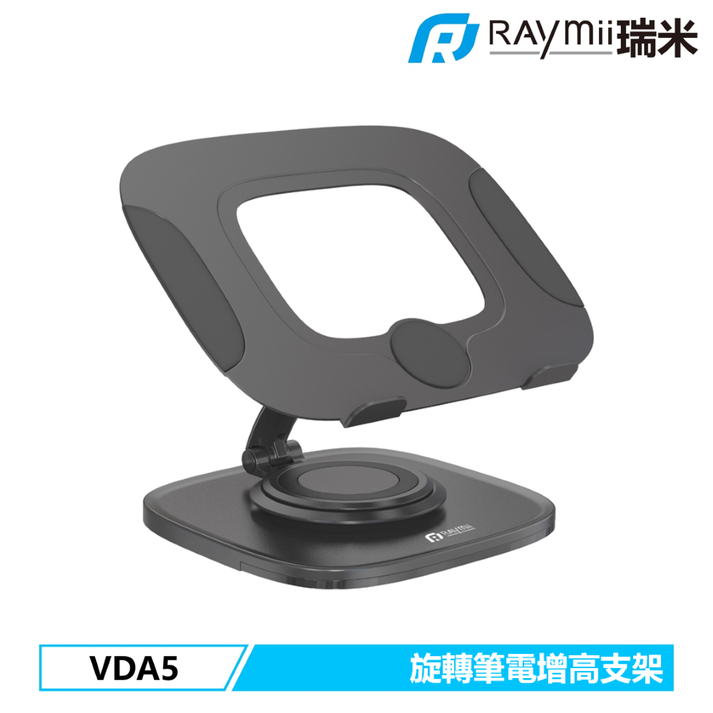 Raymii 瑞米 VDA5 旋轉筆電增高支架 筆電架