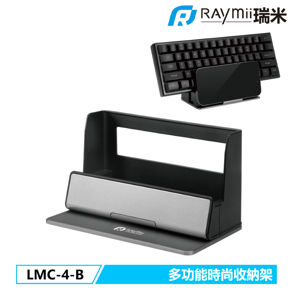 Raymii 瑞米   LMC-4-B 多功能時尚收納架 SWITCH架 鍵盤架 手機架 平板架