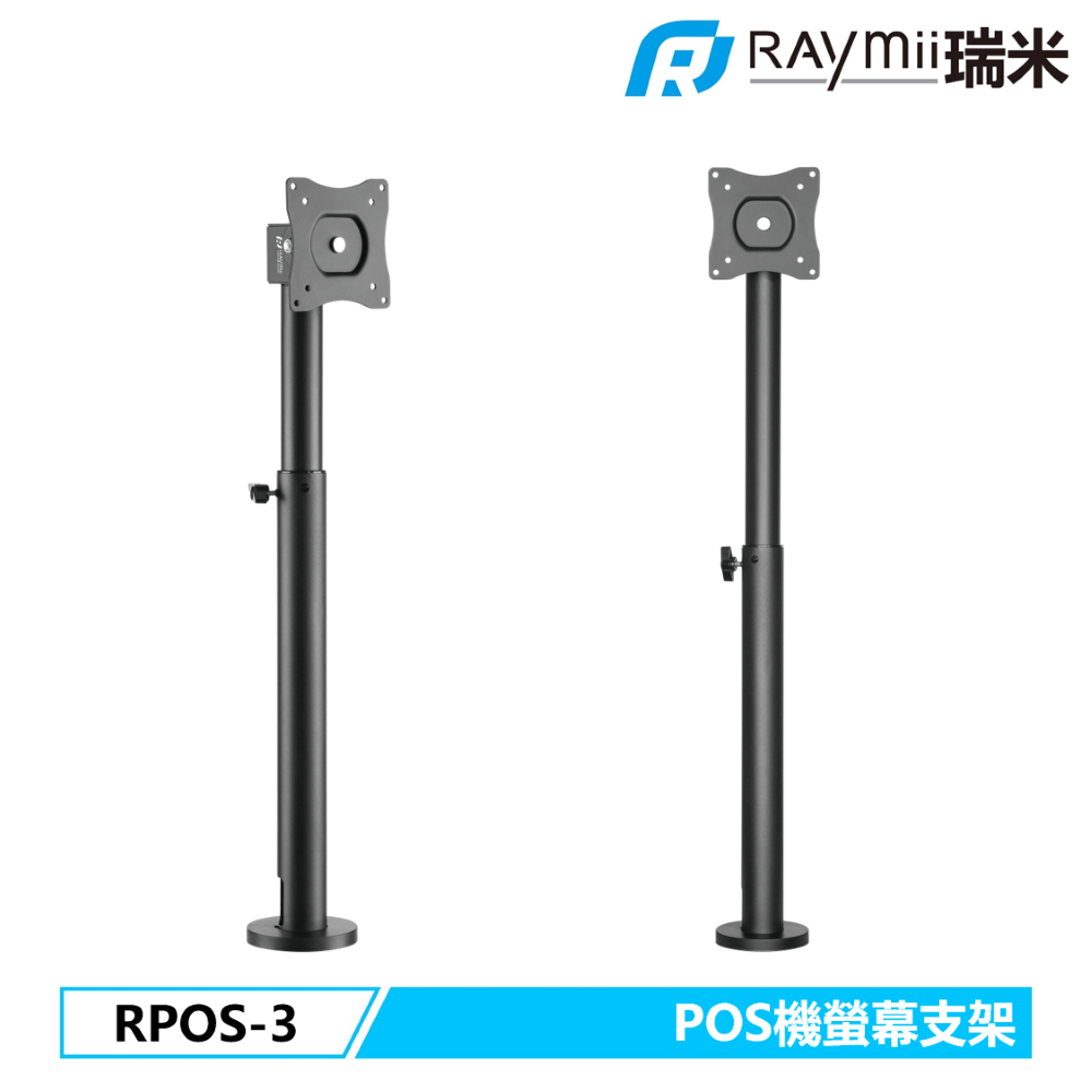 Raymii 瑞米 RPOS-3 POS機 結帳櫃台 前台 服務台 螢幕支架