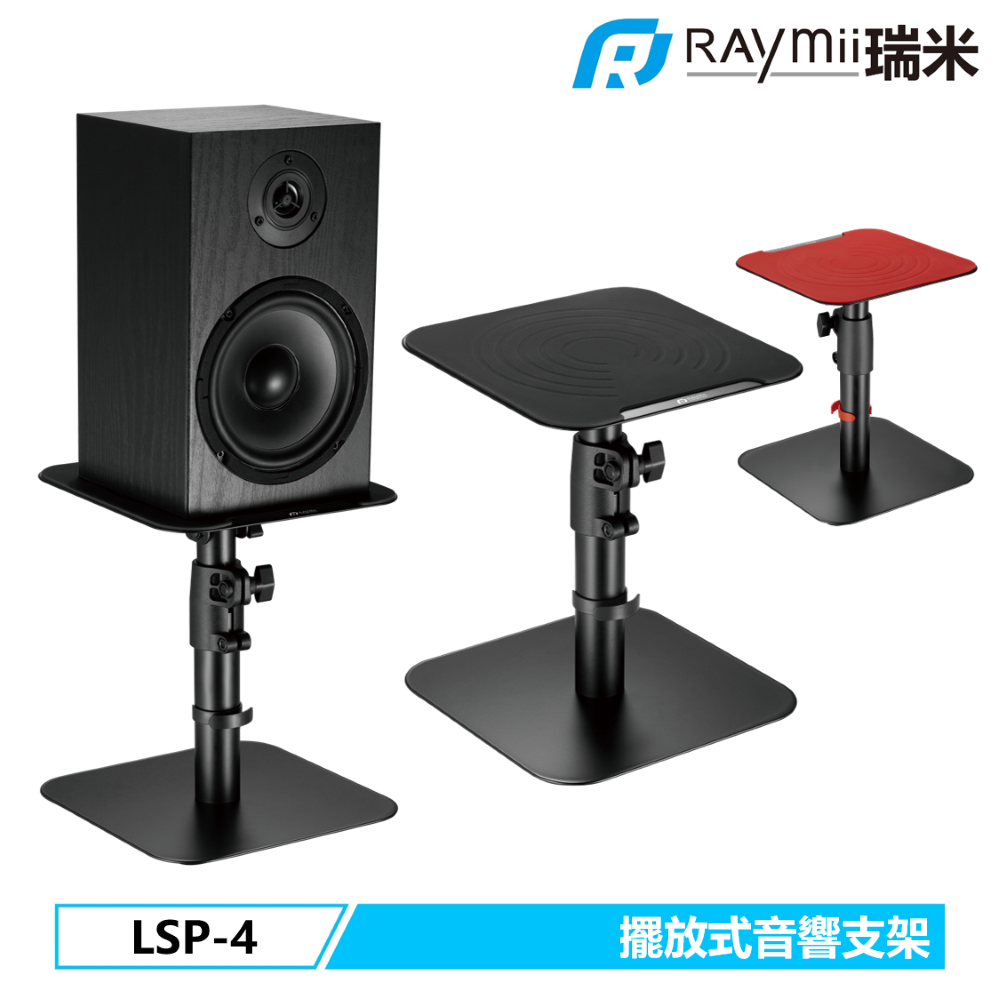 瑞米Raymii LSP 4 桌上型音響喇叭增高支架音響架喇叭架