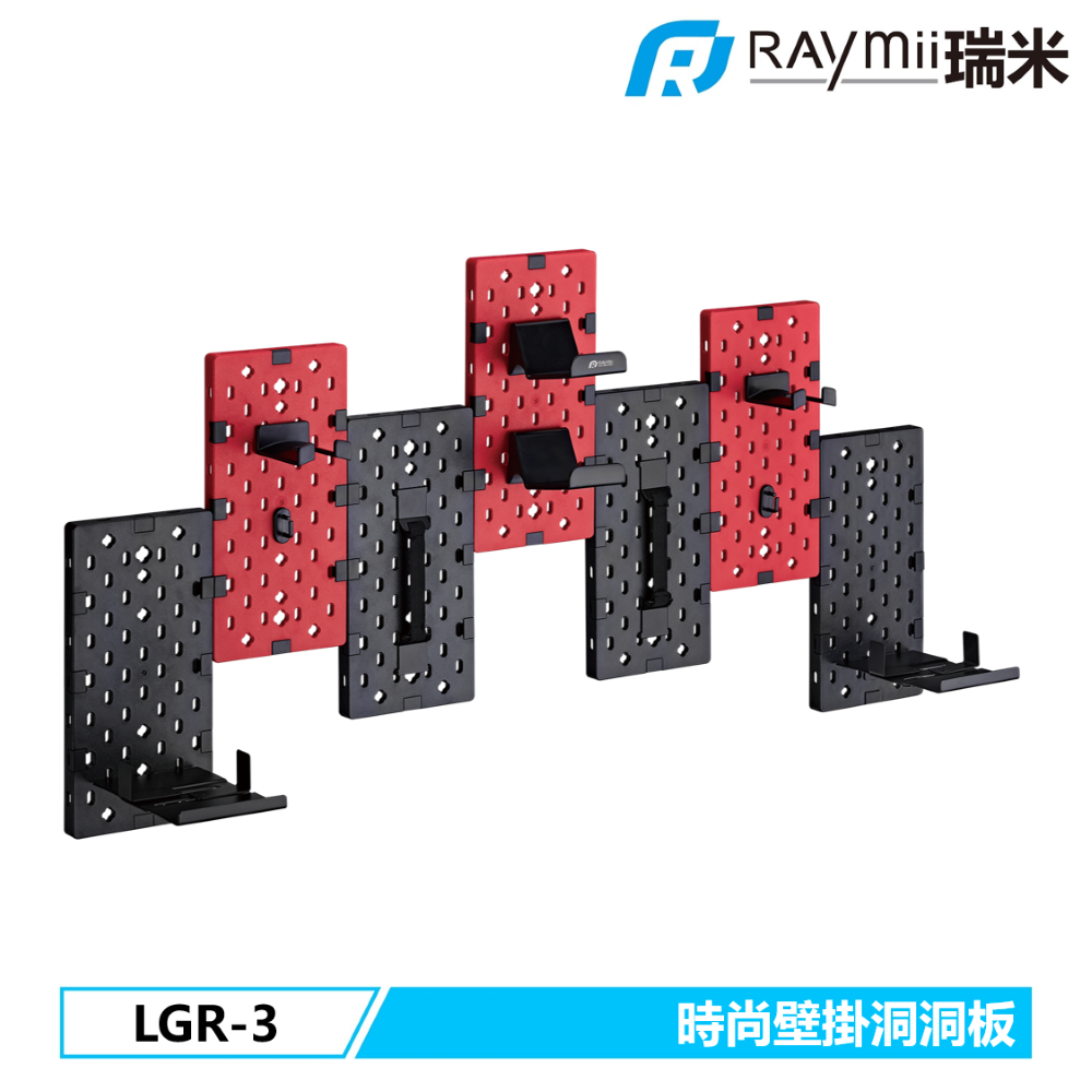 Raymii 瑞米 GameArm LGR-3 拼接洞洞板壁掛架 遊戲手把掛架 耳機掛架 遊戲收納架