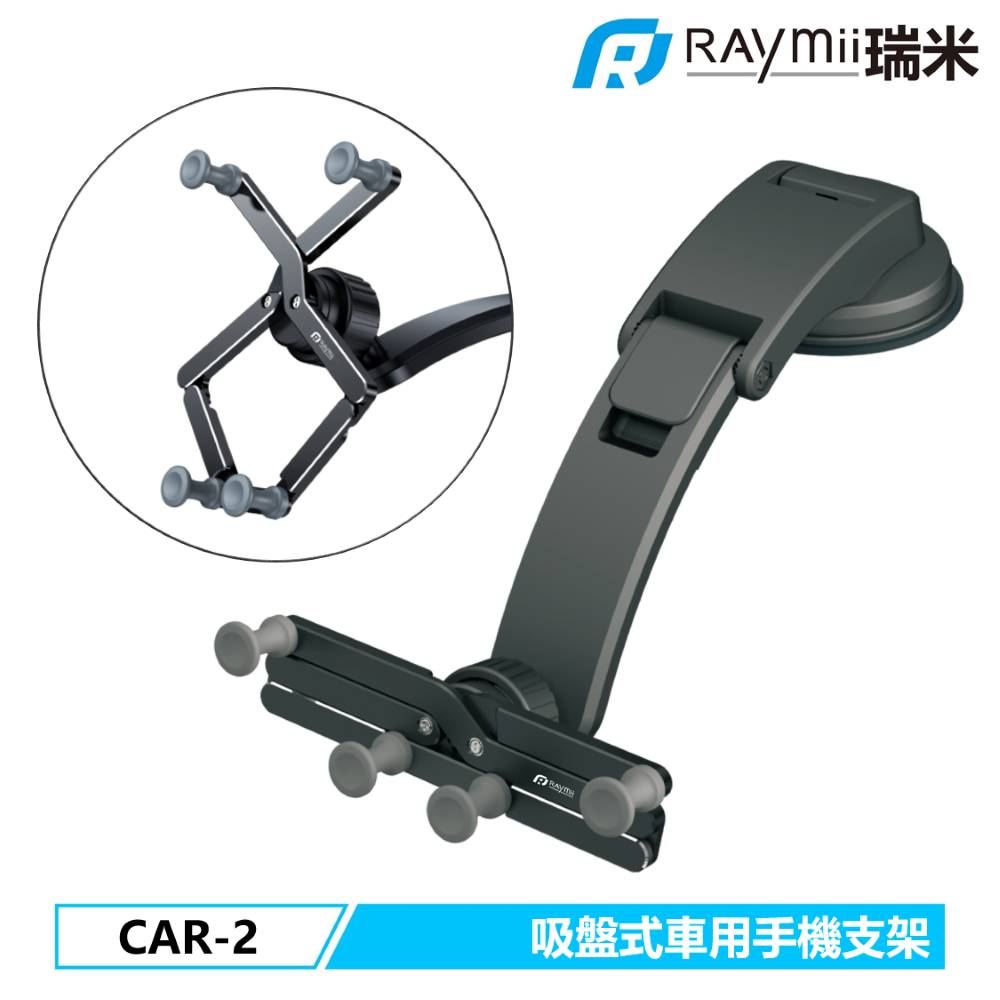 Raymii 瑞米 CAR-2 車用吸盤式手機變型支架 手機架