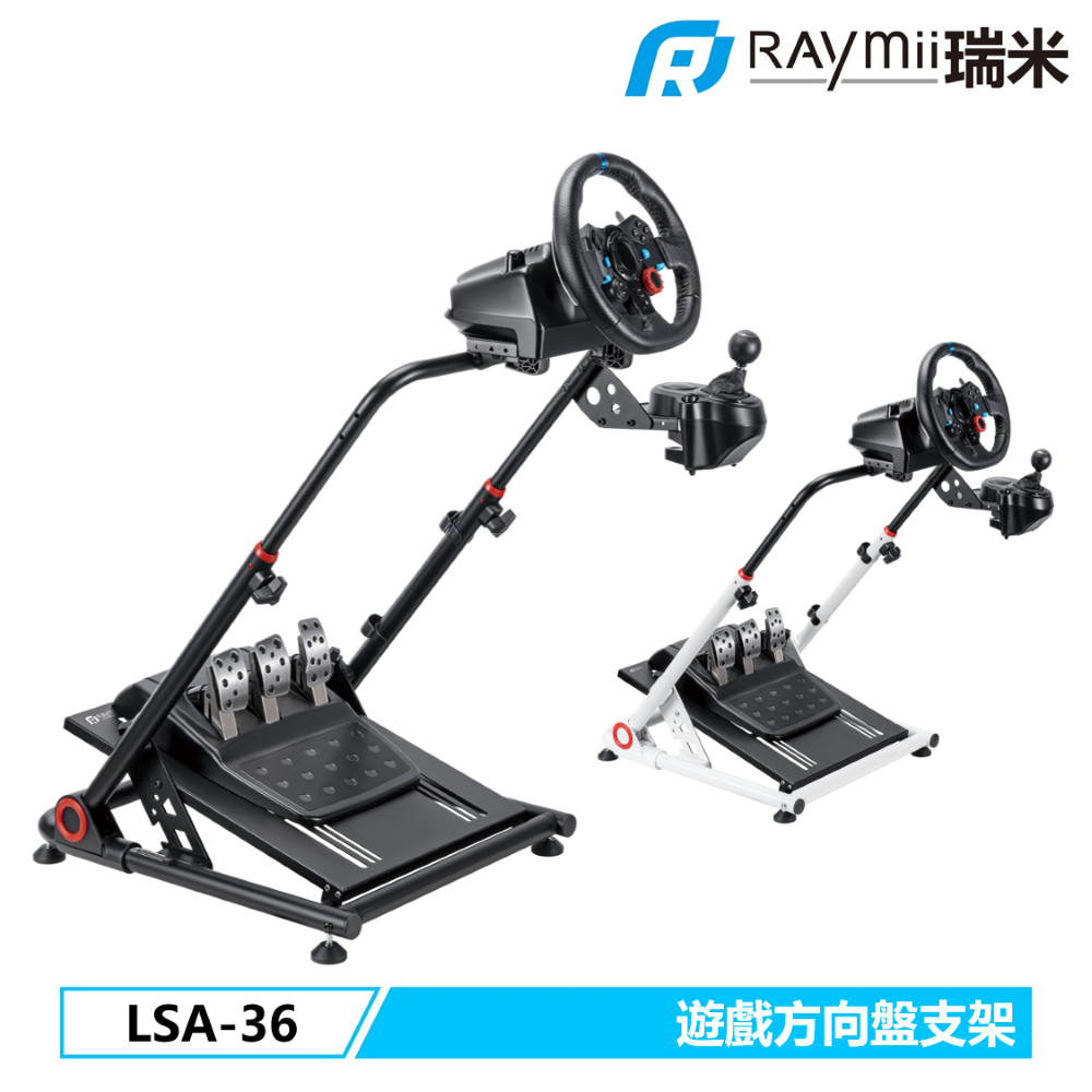 Raymii 瑞米   GameArm LSA-36 可折疊 遊戲賽車方向盤/排檔桿/油門支架