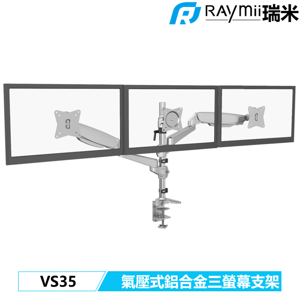 Raymii 瑞米 VS35 氣壓式鋁合金三螢幕支架 螢幕架 螢幕增高支架