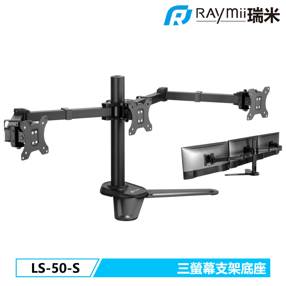 Raymii 瑞米 DURO LS-50-S 三螢幕支架底座 螢幕架 電腦螢幕支架 增高架