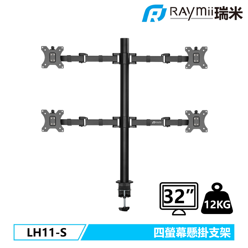 Raymii 瑞米 DURO系列 LH11-S 32吋 四螢幕支架 螢幕架 電腦螢幕支架 增高架