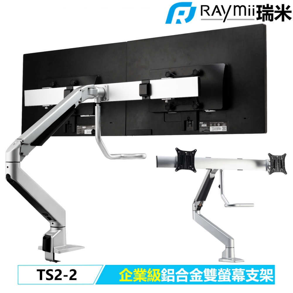 Raymii 瑞米 TS2-2 鋁合金雙螢幕支架 螢幕架 螢幕伸縮懸掛支架
