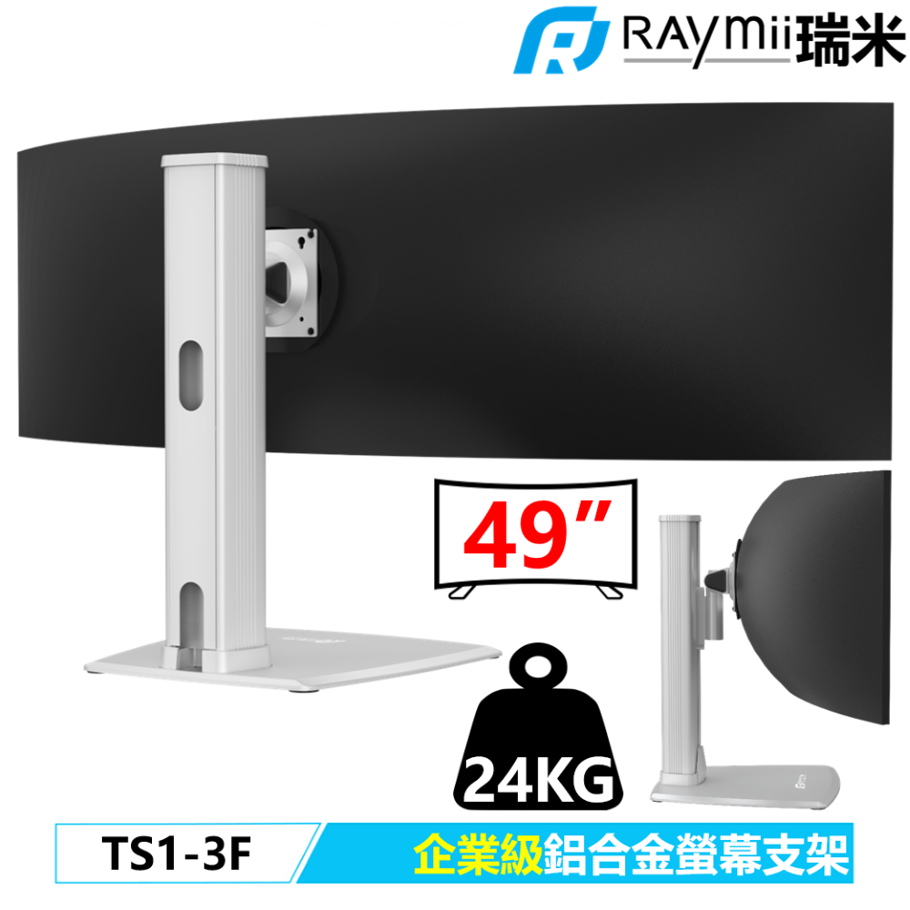 Raymii 瑞米 TS1-3F 高負重鋁合金曲面螢幕支架底座 螢幕架 螢幕伸縮懸掛支架 支援三星49吋 Odyssey G9 1000R 曲面電競顯示器