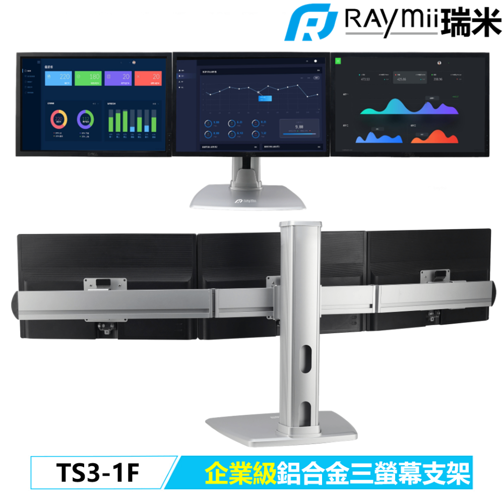 Raymii 瑞米 TS3-1F 鋁合金三螢幕支架底座 螢幕架 螢幕伸縮懸掛支架
