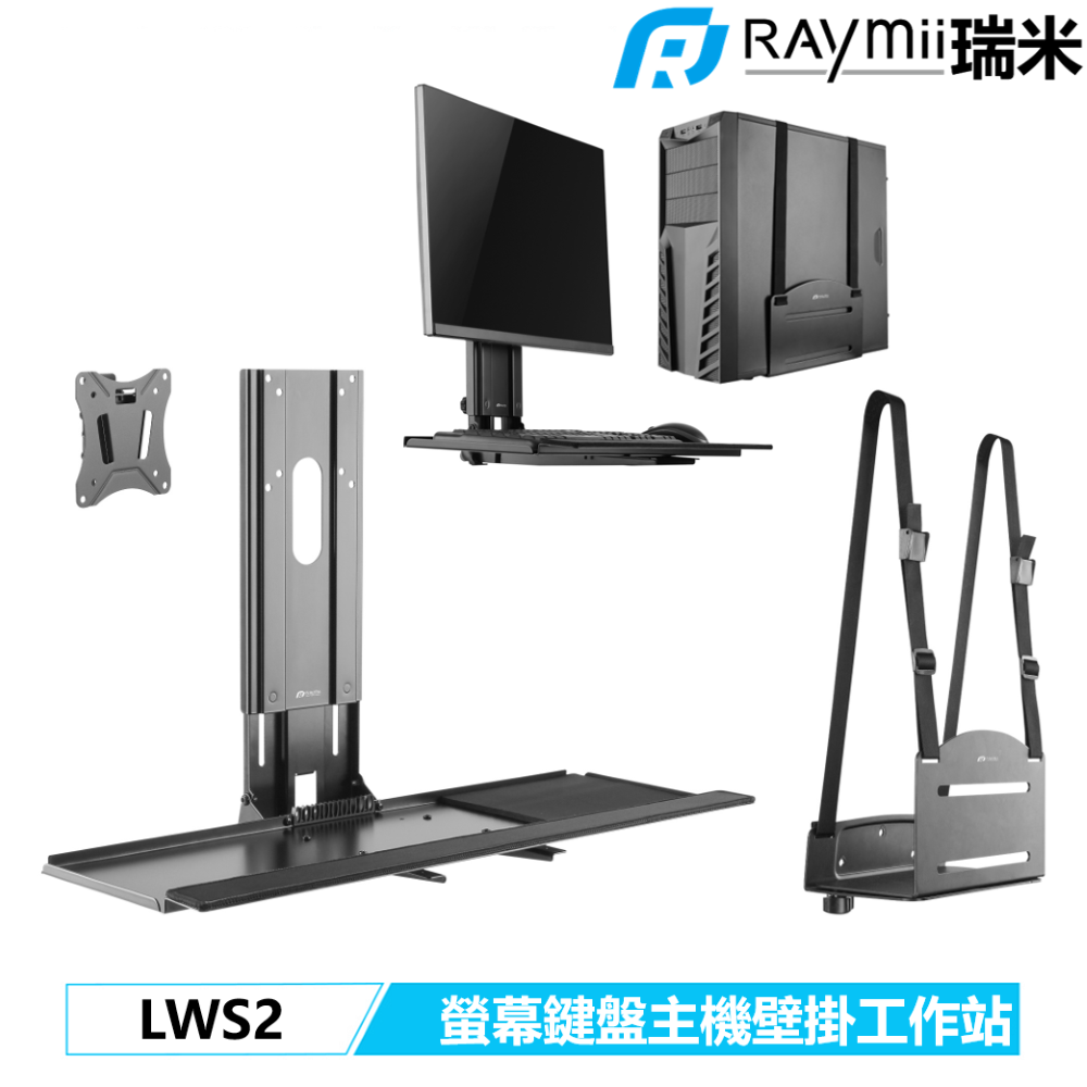 Raymii 瑞米 LWS2 螢幕鍵盤主機壁掛工作站 牆上電腦工作站