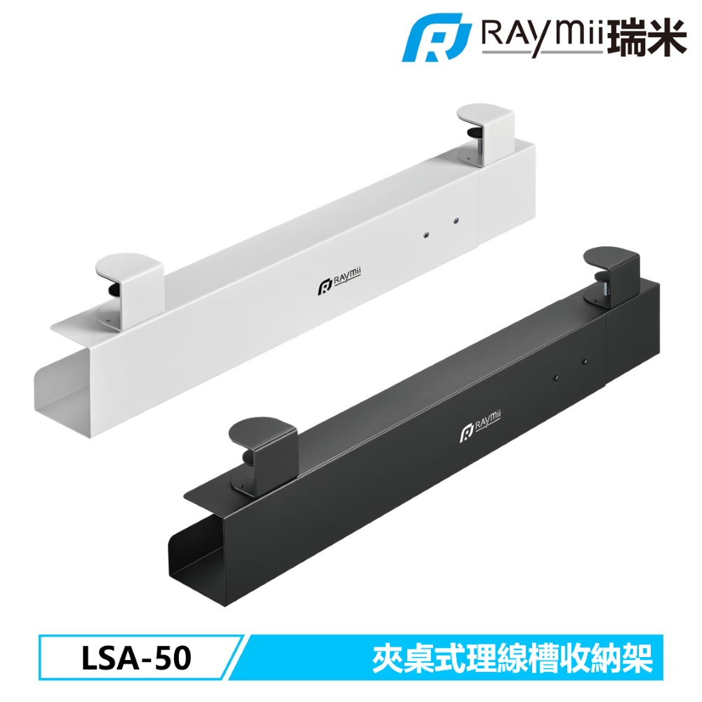 Raymii 瑞米 LSA-50 夾桌式 可伸縮桌下多功能理線盒 理線槽 收納盒