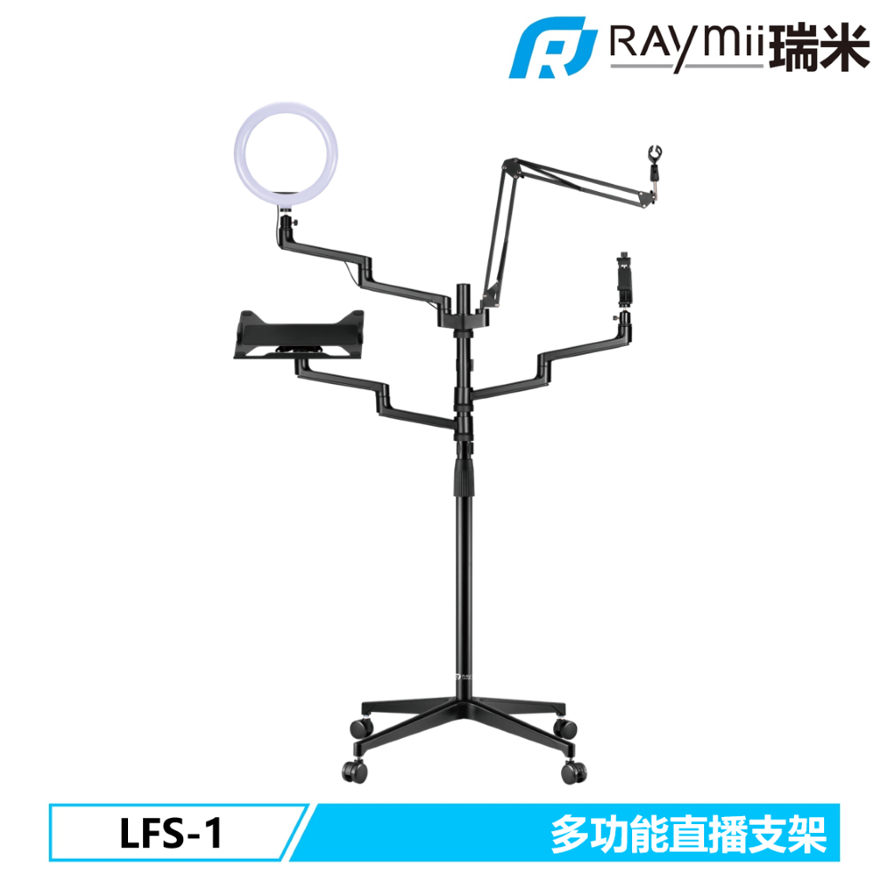 Raymii 瑞米 LFS-1 移動式 鋁合金多功能直播支架 相機架 筆電架 螢幕架 手機架 麥克風架 補光燈