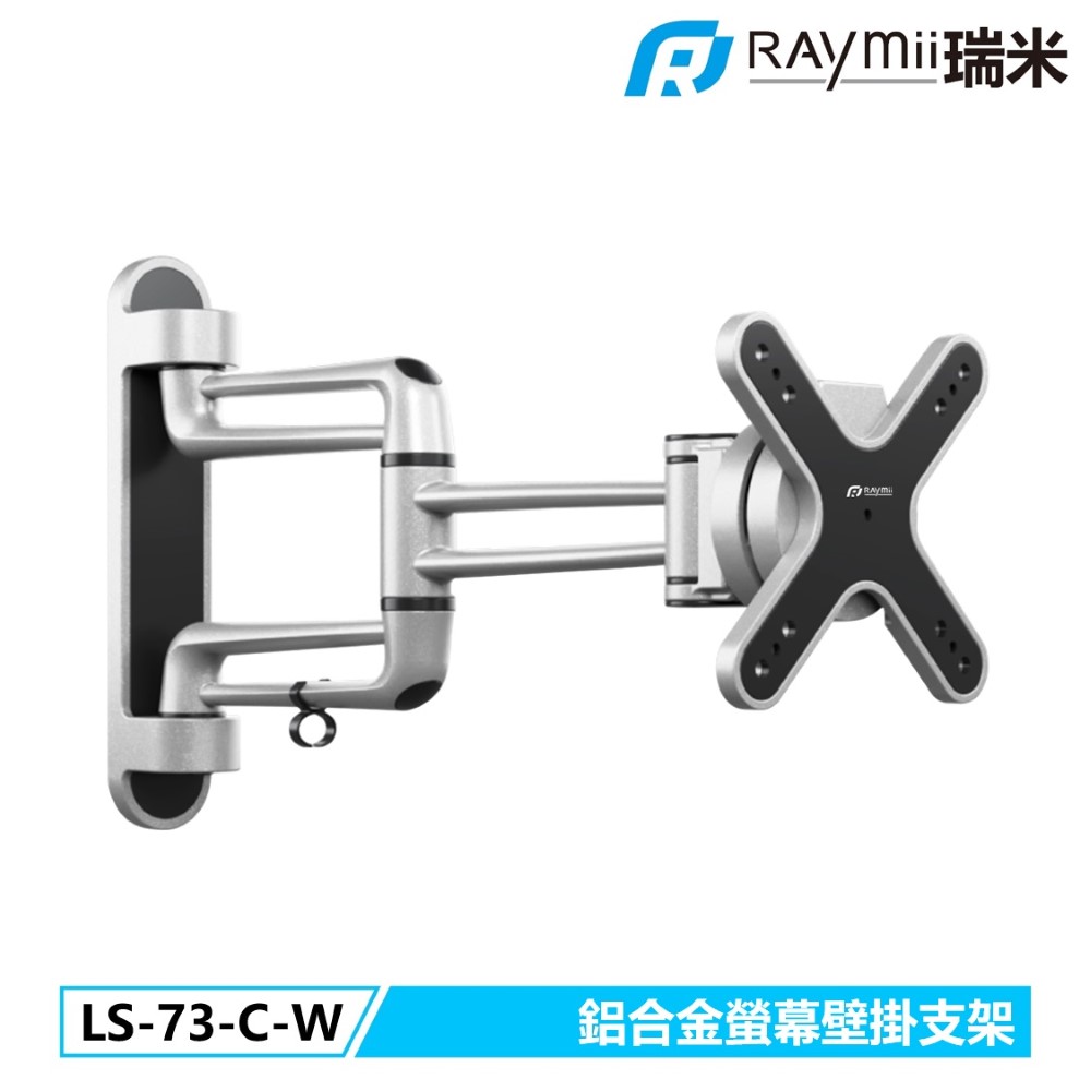 Raymii 瑞米 LS-73-C-W 鋁合金螢幕壁掛支架 壁掛架