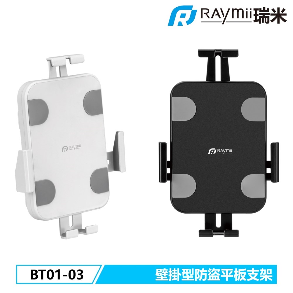 Raymii 瑞米 BT01-03 商用可鎖式 壁掛型防盜平板支架