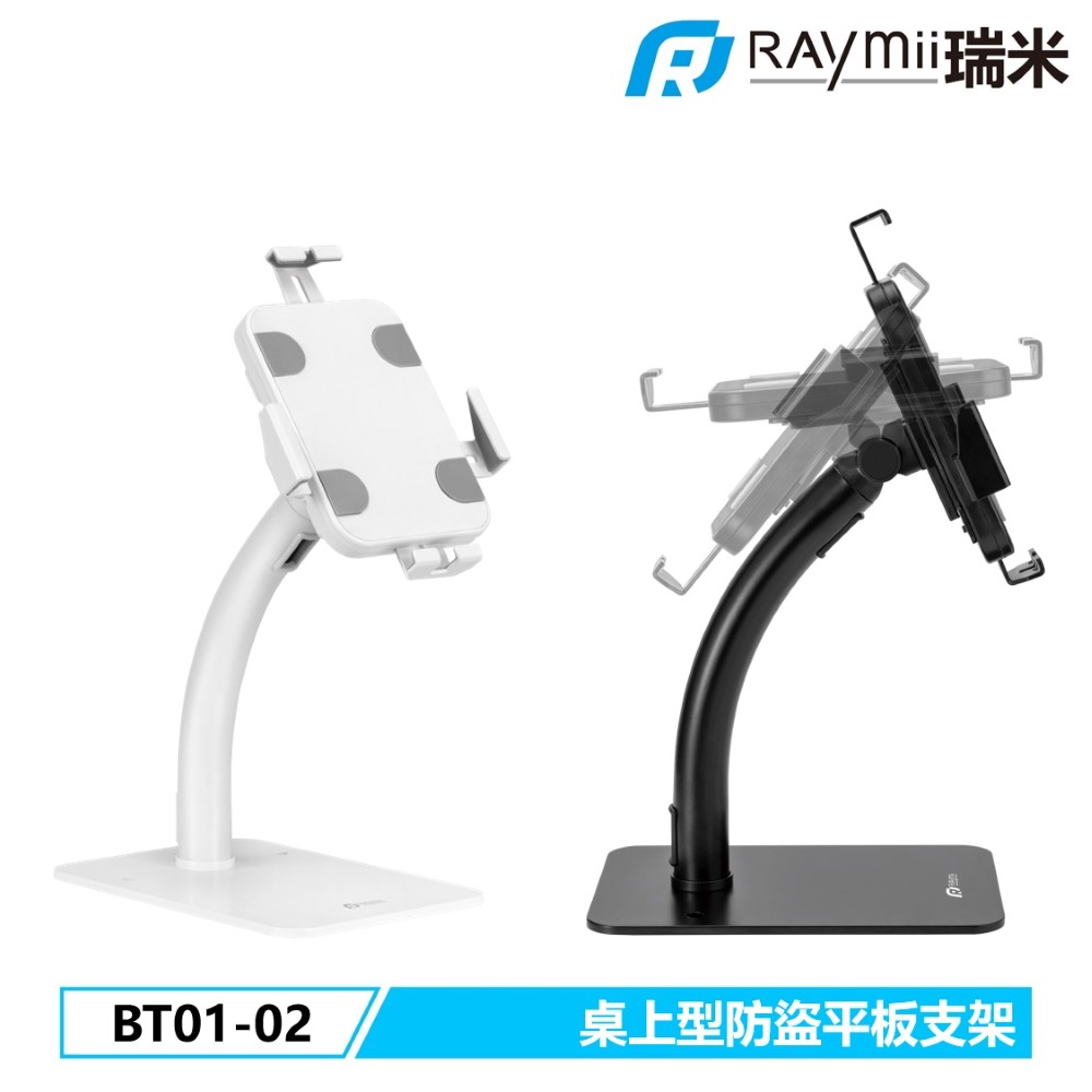 Raymii 瑞米 BT01-02 商用可鎖式 桌上型防盜平板支架