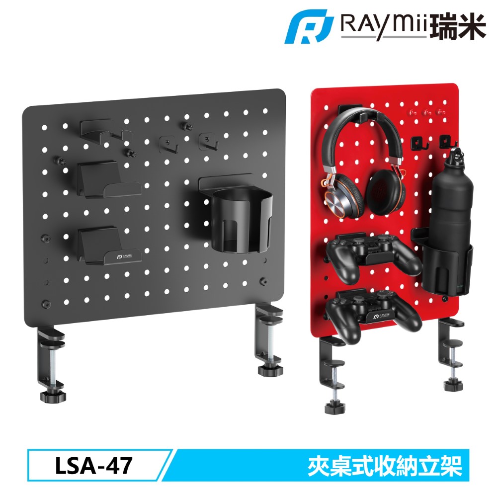 Raymii 瑞米 GameArm LSA-47 夾桌式 洞洞板 遊戲手把掛架 手柄架 耳機掛架 收納立架