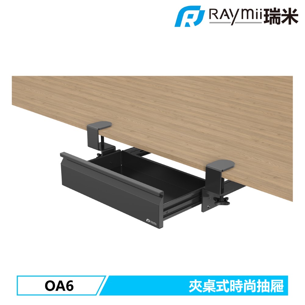Raymii 瑞米 OA6 兩段高度調整夾桌式收納抽屜