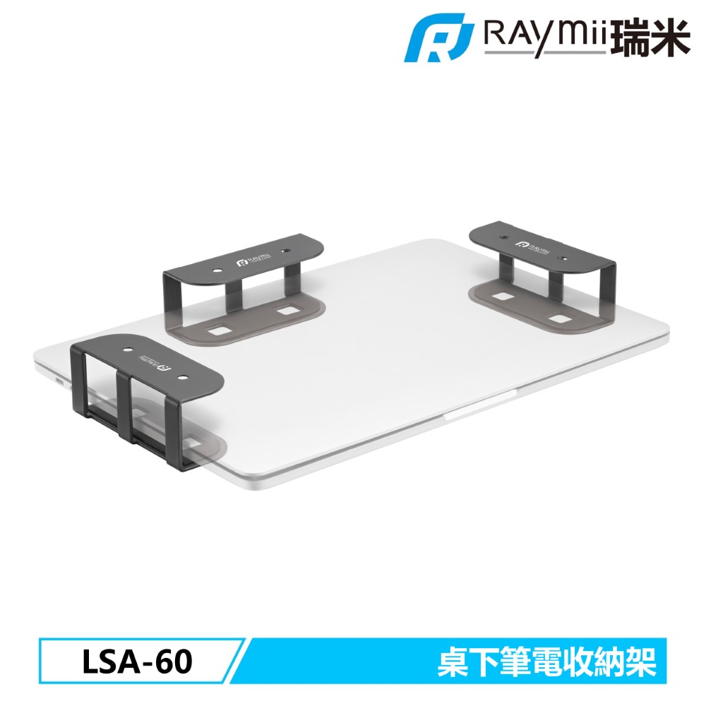 LSA-60 桌下筆電收納支架 升降桌收納卡槽