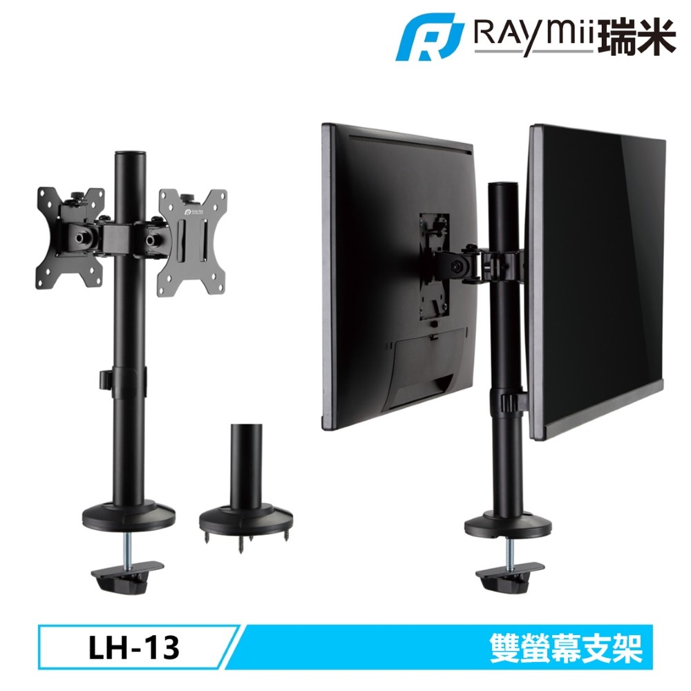 Raymii 瑞米 LH-13 穿桌式 32吋 雙螢幕支架 螢幕架 電腦螢幕支架 增高架