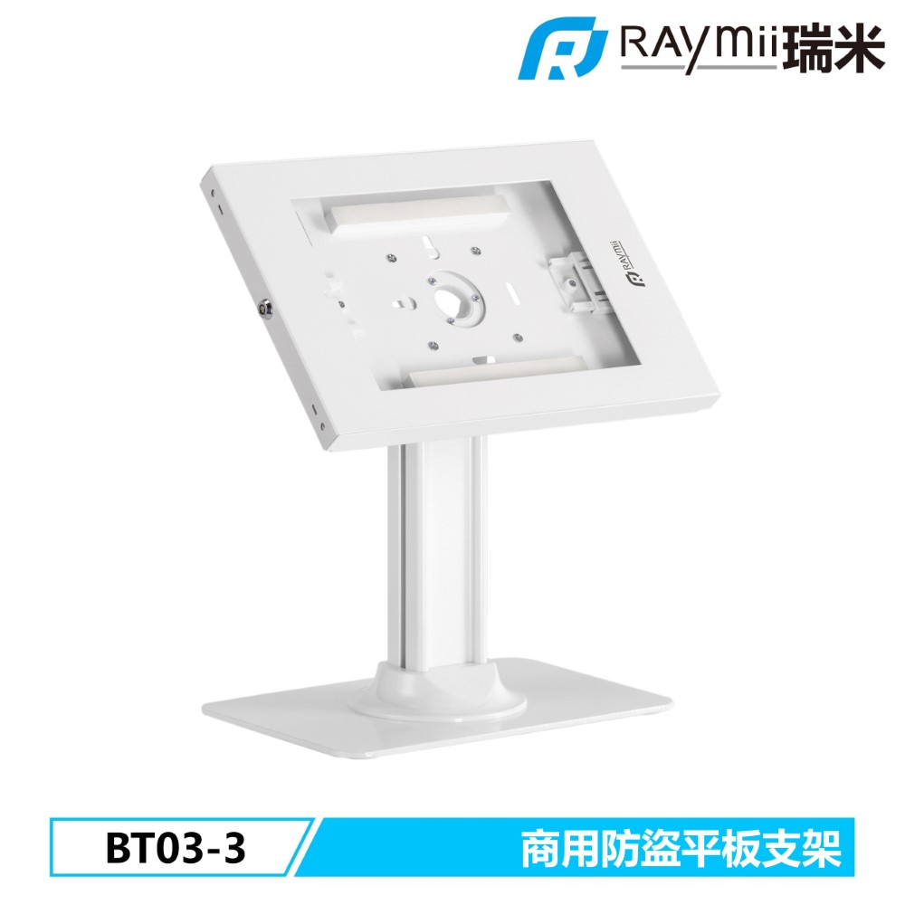 Raymii 瑞米 BT03-3 防盜平板支架 商用 零售 門市