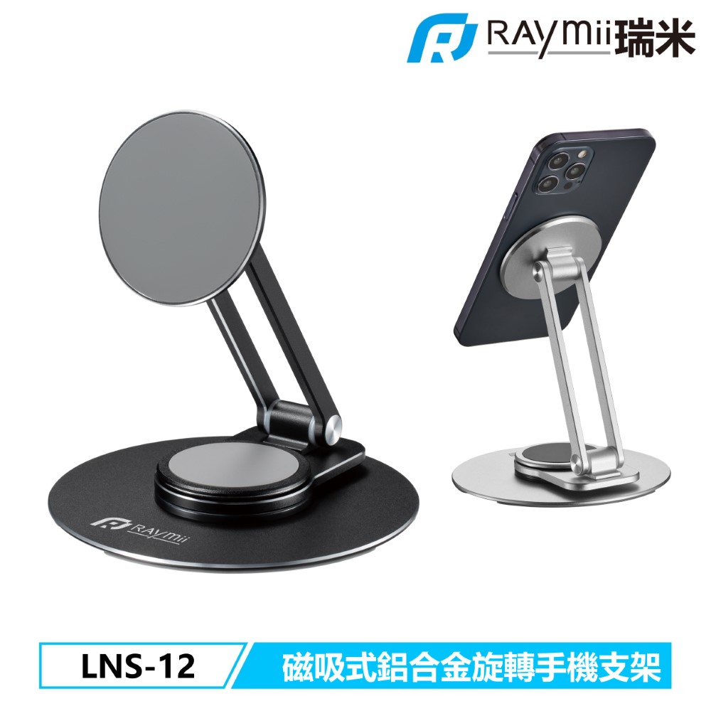 LNS-12 Magsafe磁吸式鋁合金旋轉手機支架 一般手機可用