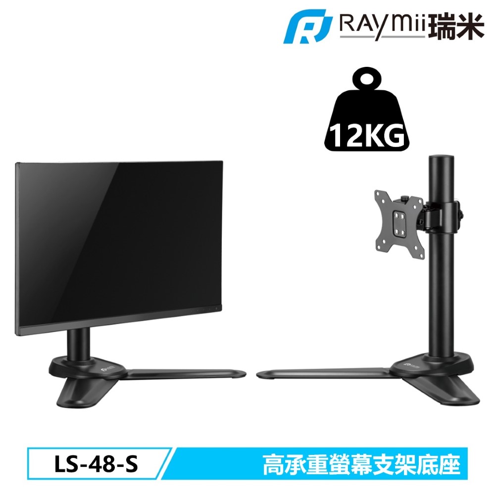 Raymii 瑞米 DURO LS-48-S 32吋 螢幕支架底座 螢幕架 電腦螢幕支架 增高架