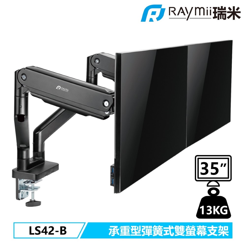 Raymii 瑞米 LS42-B 承重型鋁合金彈簧式雙螢幕支架 螢幕架 螢幕伸縮懸掛支架