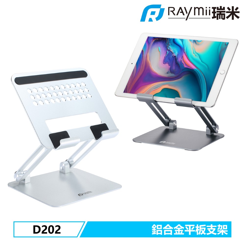 Raymii 瑞米 D202 鋁合金平板增高支架 平板架 手機架