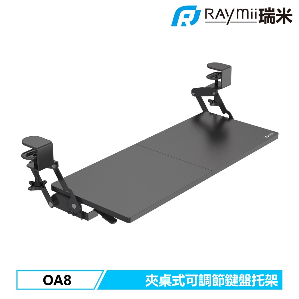 Raymii 瑞米 OA8 夾桌式可升降電腦鍵盤托架 鍵盤收納架 鍵盤架