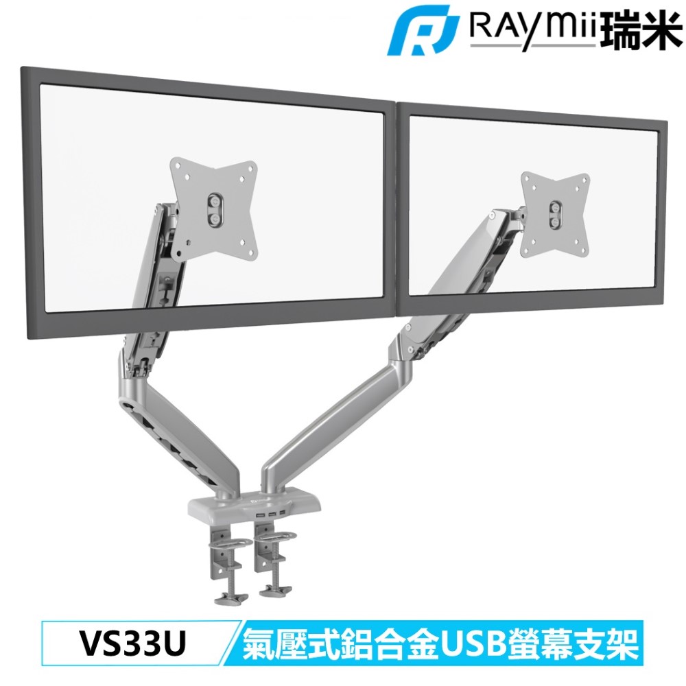 Raymii 瑞米 VS33U 氣壓式鋁合金USB雙螢幕支架 螢幕架 螢幕增高支架