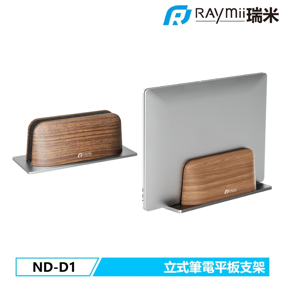 Raymii 瑞米   ND-D1 鋁合金 立式筆電平板支架 筆電架
