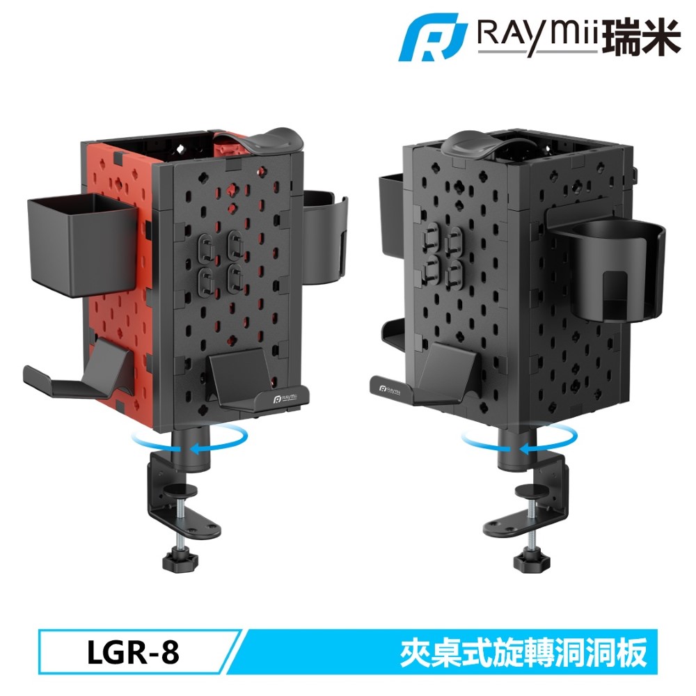 Raymii 瑞米 GameArm LGR-8 夾桌式 旋轉四面洞洞板 文具收納立架 耳機掛架 遊戲手把掛架 杯架