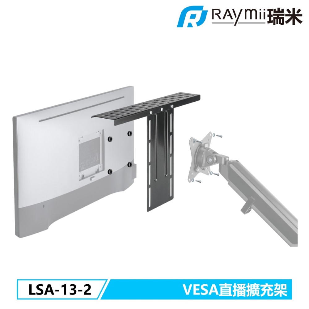 Raymii 瑞米   LSA-13-2 VESA 直播擴充架