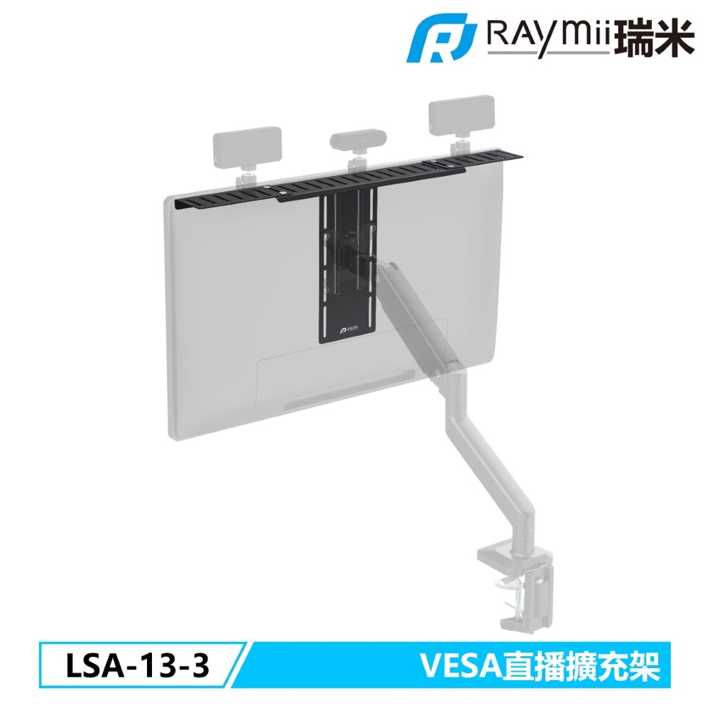 Raymii 瑞米 LSA-13-3 VESA 直播擴充架
