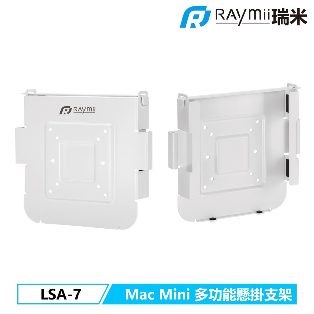 Raymii 瑞米   LSA-7 多功能Mac Mini懸掛支架 壁掛架 VESA掛架