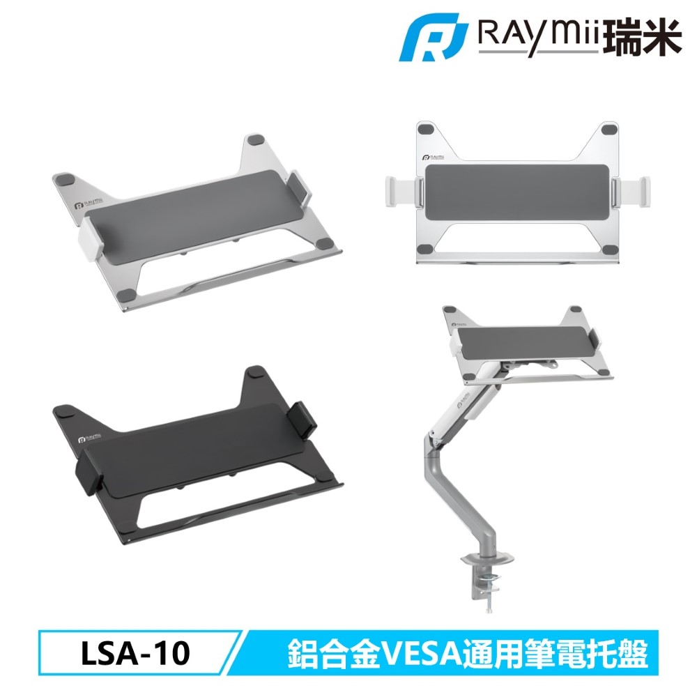 LSA-10 VESA通用 鋁合金 17吋 螢幕支架筆電托盤
