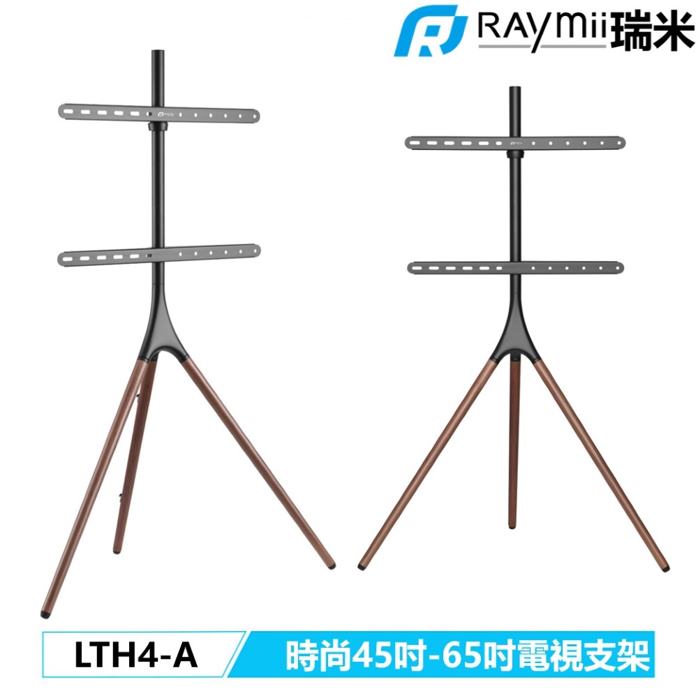Raymii 瑞米 LTH4-A 45吋-65吋 實木 電視立架 電視支架 腳架 落地架