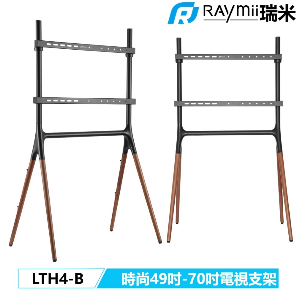 Raymii 瑞米 LTH4-B 49吋-70吋 實木 電視立架 電視支架 腳架 落地架