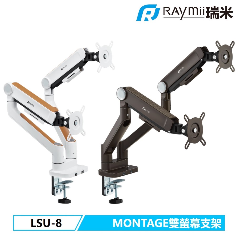Raymii 瑞米   LSU-8 鋁合金USB3.0彈簧式雙螢幕支架 螢幕架 螢幕伸縮懸掛支架