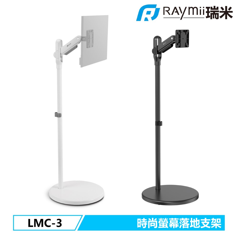 Raymii 瑞米 LMC-3 移動式時尚落地螢幕支架 螢幕架 電視架 落地架 直播架