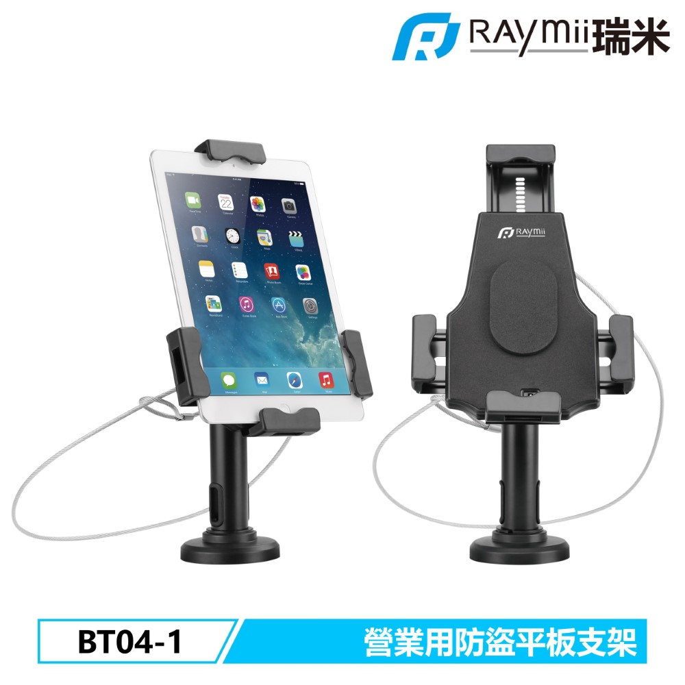 Raymii 瑞米   BT04-1 二合一防盜平板支架 壁掛架 營業用 商用 零售 門市 櫃台