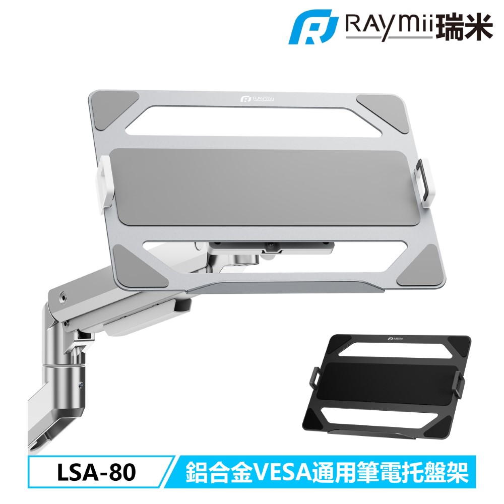 Raymii 瑞米   LSA-80 鋁合金VESA通用螢幕支架筆電托盤架