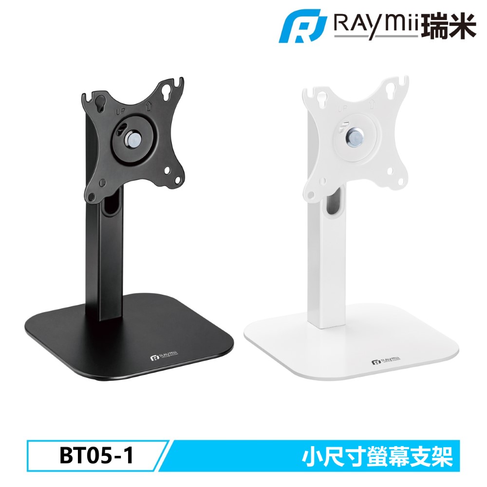 Raymii 瑞米   BT05-1 小尺寸螢幕支架 商用 零售 門市