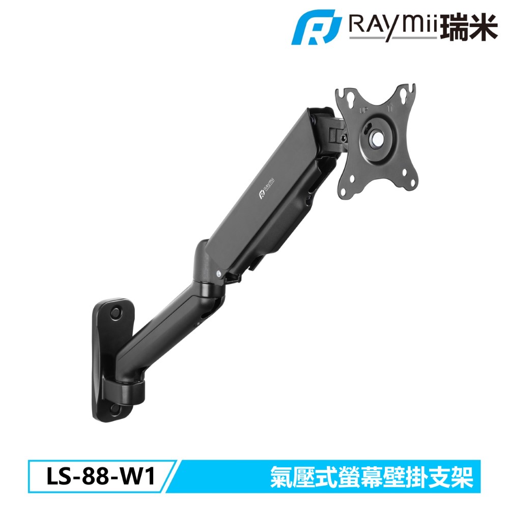 Raymii 瑞米   LS-88-W1 氣壓式螢幕壁掛支架 壁掛架