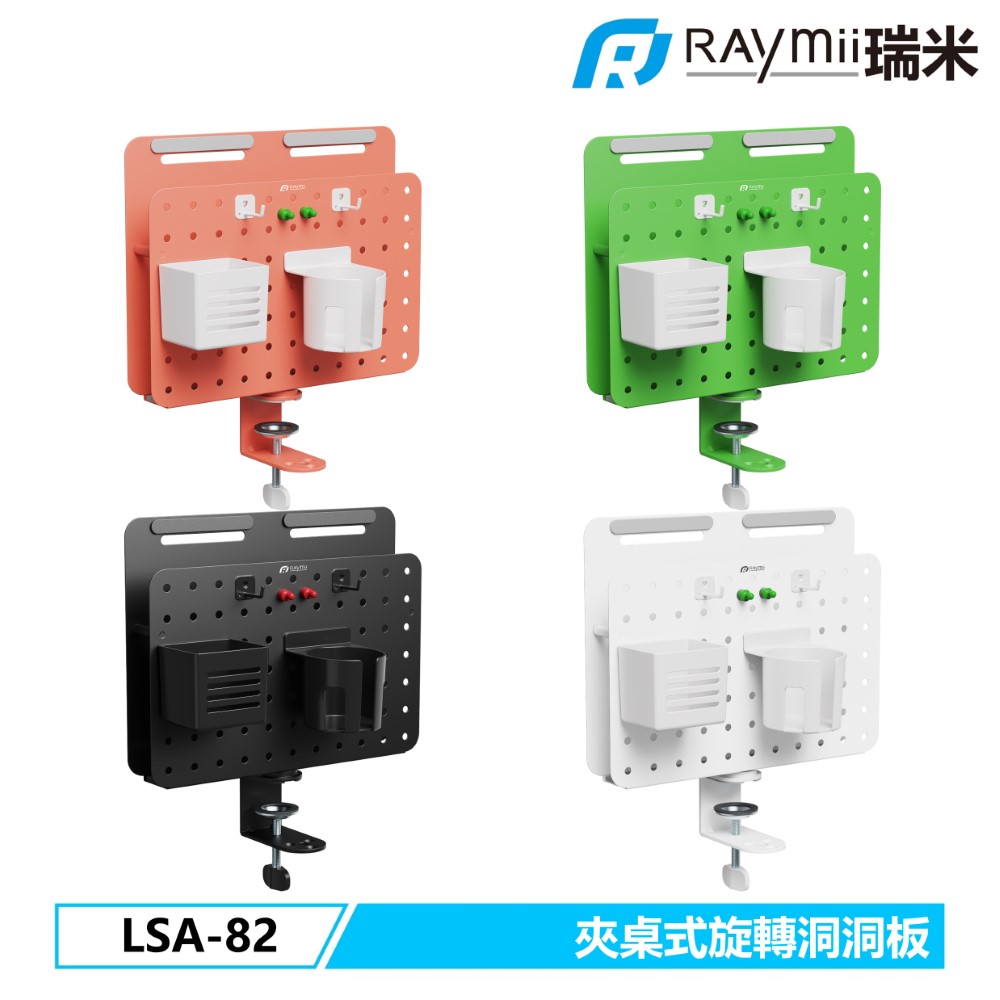 Raymii 瑞米   LSA-82 夾桌式旋轉洞洞板 收納立架