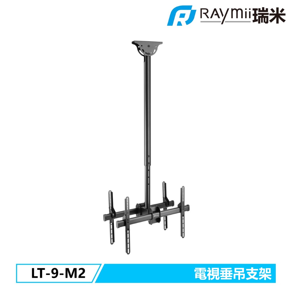 Raymii 瑞米 LT-9-M2 天花板電視伸縮垂吊支架 電視懸掛支架