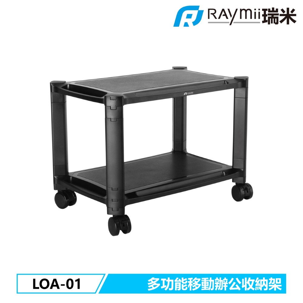 LOA-01 移動式辦公收納置物架 置物櫃 印表機櫃