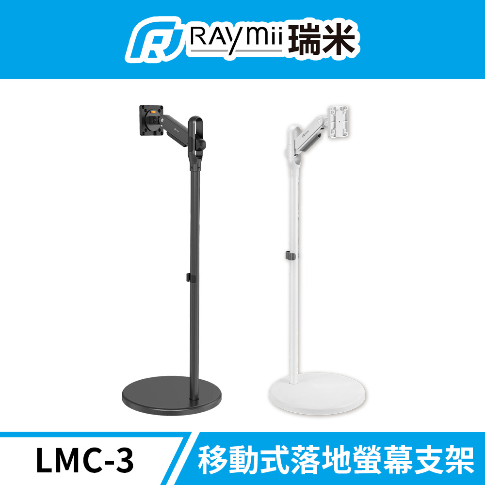 Raymii 瑞米   LMC-3 移動式時尚落地螢幕支架